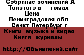 Собрание сочинений А.Толстого в 10 томах › Цена ­ 800 - Ленинградская обл., Санкт-Петербург г. Книги, музыка и видео » Книги, журналы   